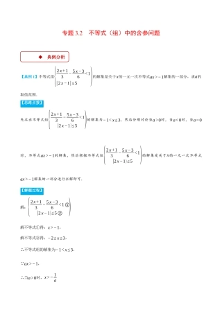 初中数学八年级上册2026年期末复习系列-专题3.2 不等式（组）中的含参问题（压轴题专项讲练）（解析版）.docx