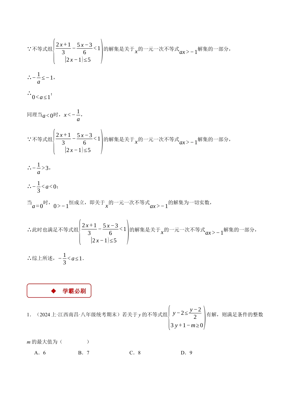初中数学八年级上册2026年期末复习系列-专题3.2 不等式（组）中的含参问题（压轴题专项讲练）（无答案）.docx_第2页