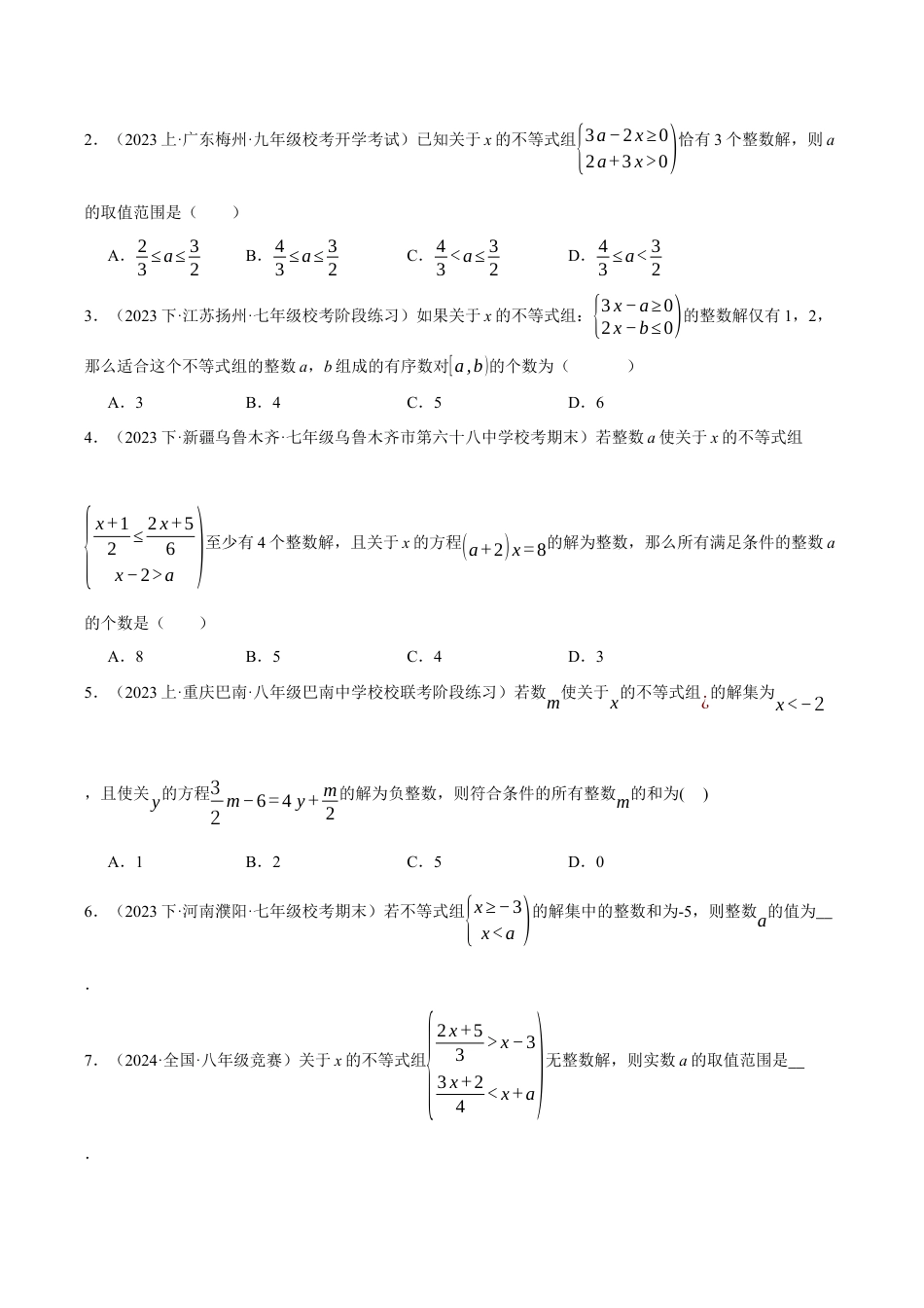 初中数学八年级上册2026年期末复习系列-专题3.2 不等式（组）中的含参问题（压轴题专项讲练）（无答案）.docx_第3页