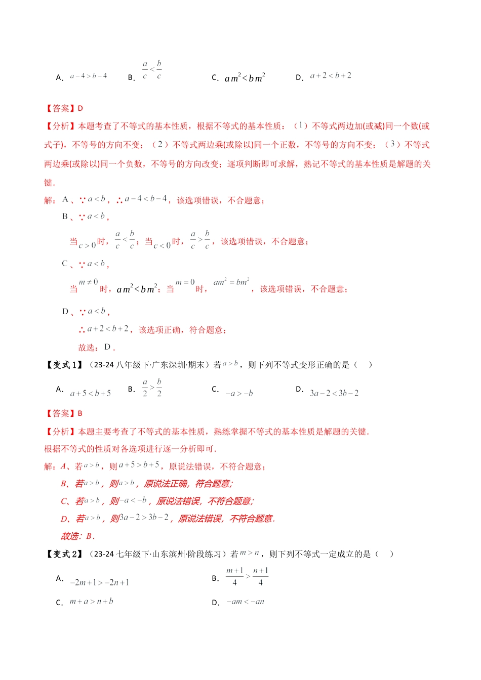初中数学八年级上册2026年期末复习系列-专题3.2 不等式的基本性质（8大考点10类题型）（知识梳理与题型讲解）（解析版）.docx_第2页