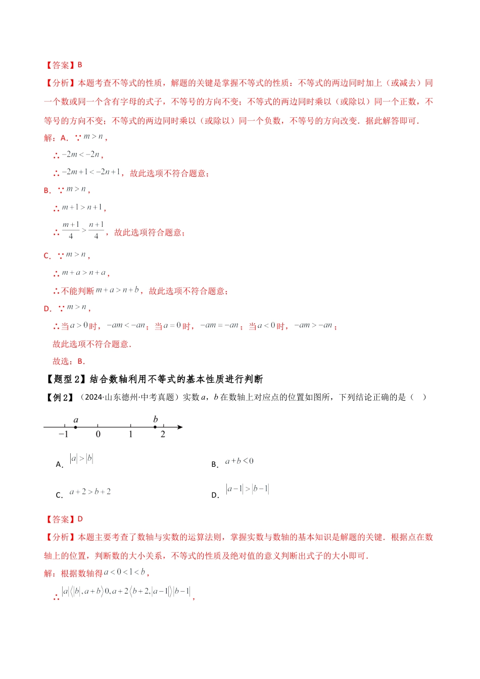 初中数学八年级上册2026年期末复习系列-专题3.2 不等式的基本性质（8大考点10类题型）（知识梳理与题型讲解）（解析版）.docx_第3页