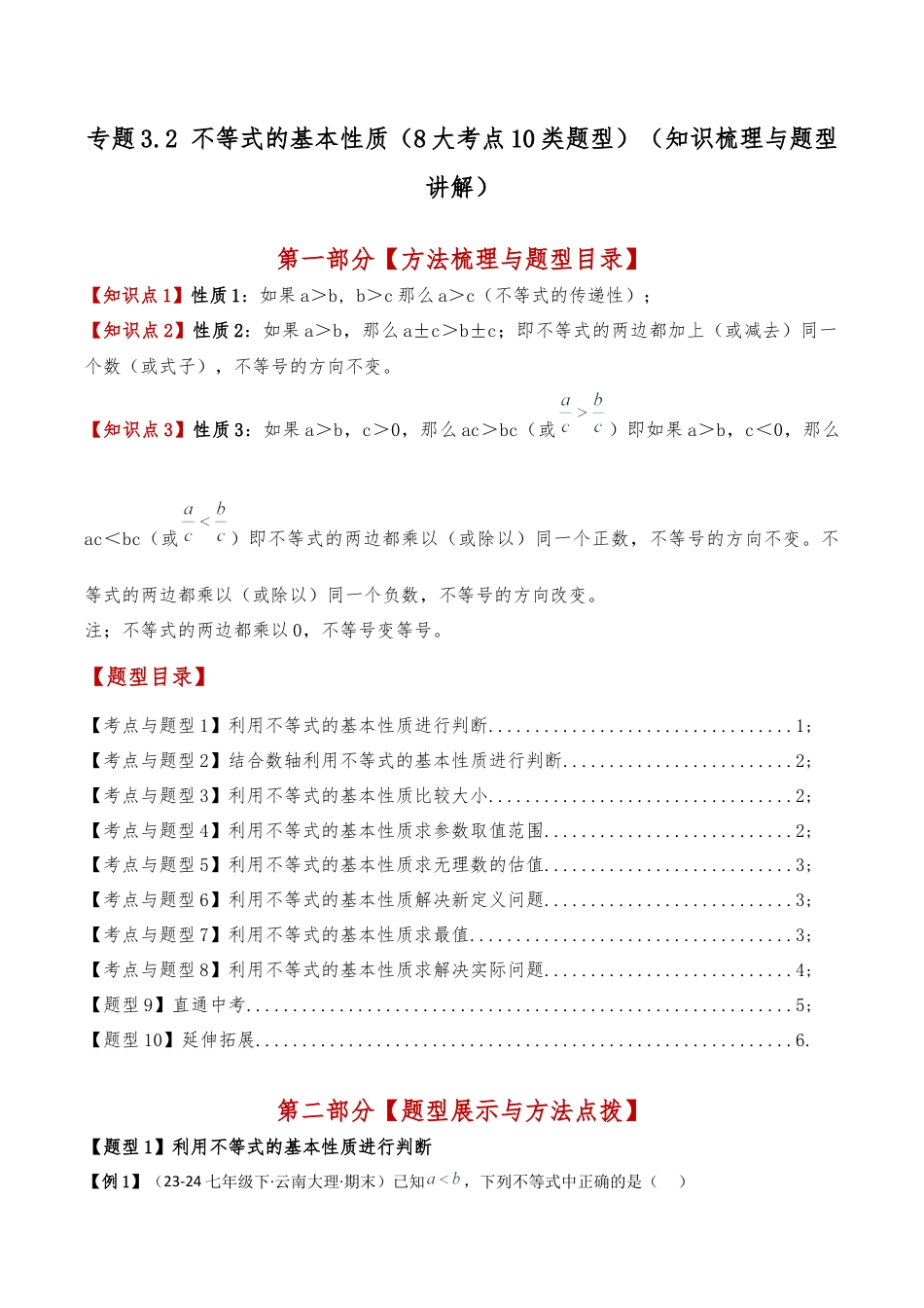 初中数学八年级上册2026年期末复习系列-专题3.2 不等式的基本性质（8大考点10类题型）（知识梳理与题型讲解）（无答案）.docx_第1页