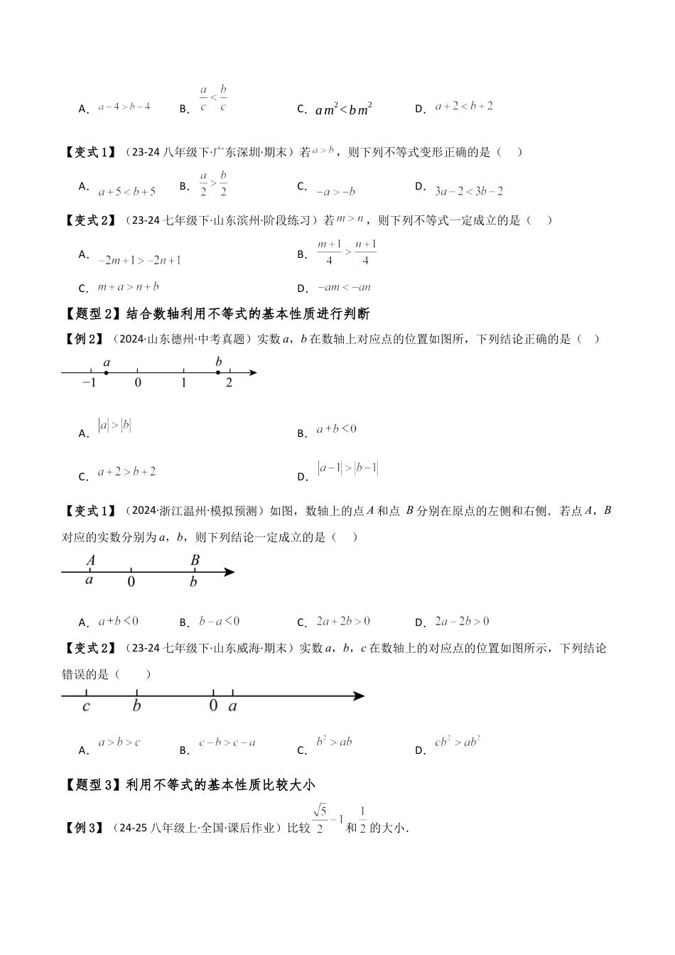 初中数学八年级上册2026年期末复习系列-专题3.2 不等式的基本性质（8大考点10类题型）（知识梳理与题型讲解）（无答案）.docx_第2页