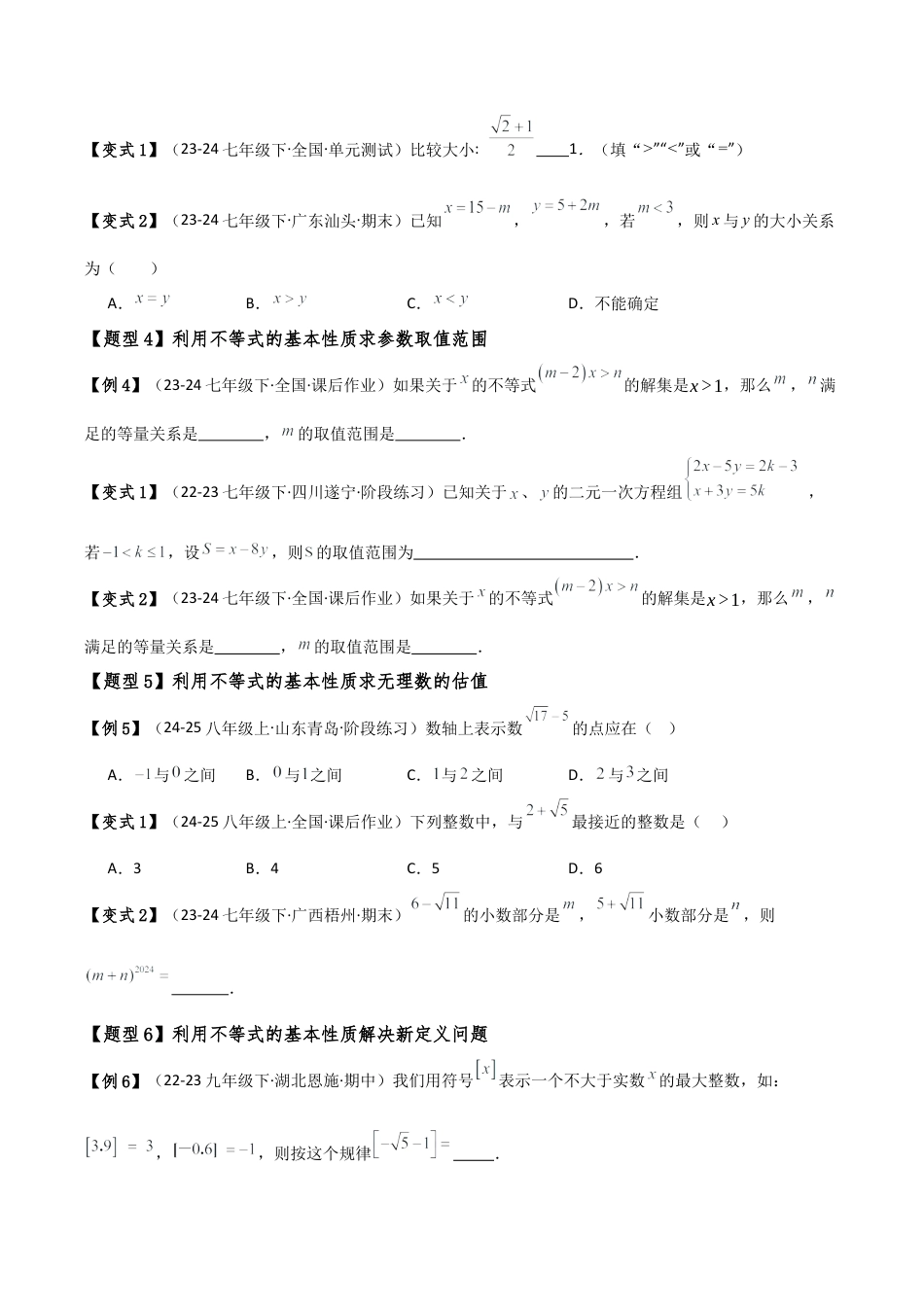 初中数学八年级上册2026年期末复习系列-专题3.2 不等式的基本性质（8大考点10类题型）（知识梳理与题型讲解）（无答案）.docx_第3页