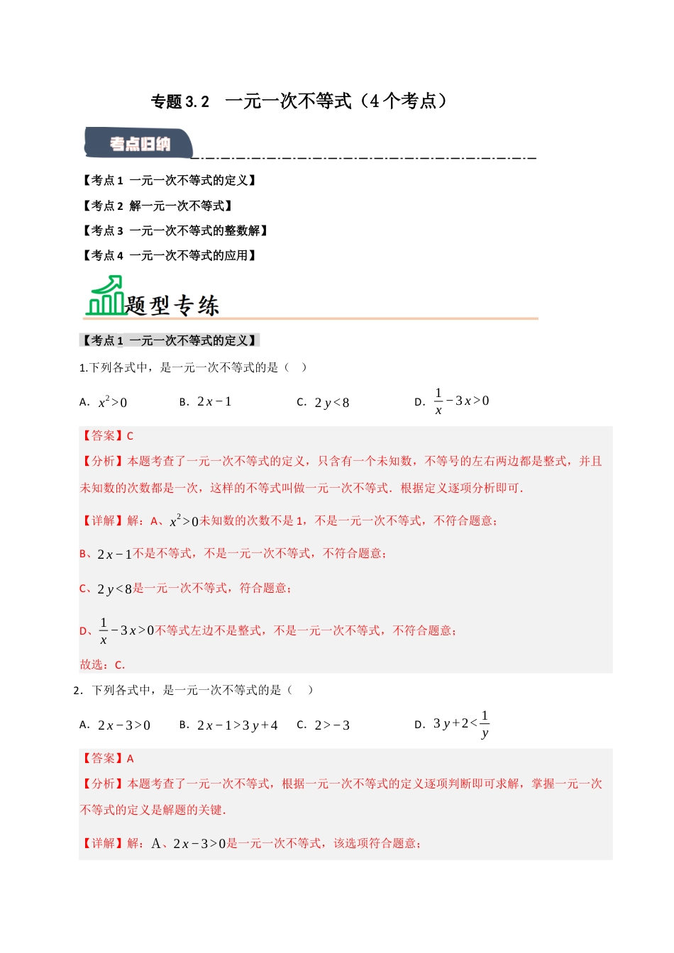 初中数学八年级上册2026年期末复习系列-专题3.2 一元一次不等式（4个考点）（题型专练+易错精练）（解析版）.docx_第1页