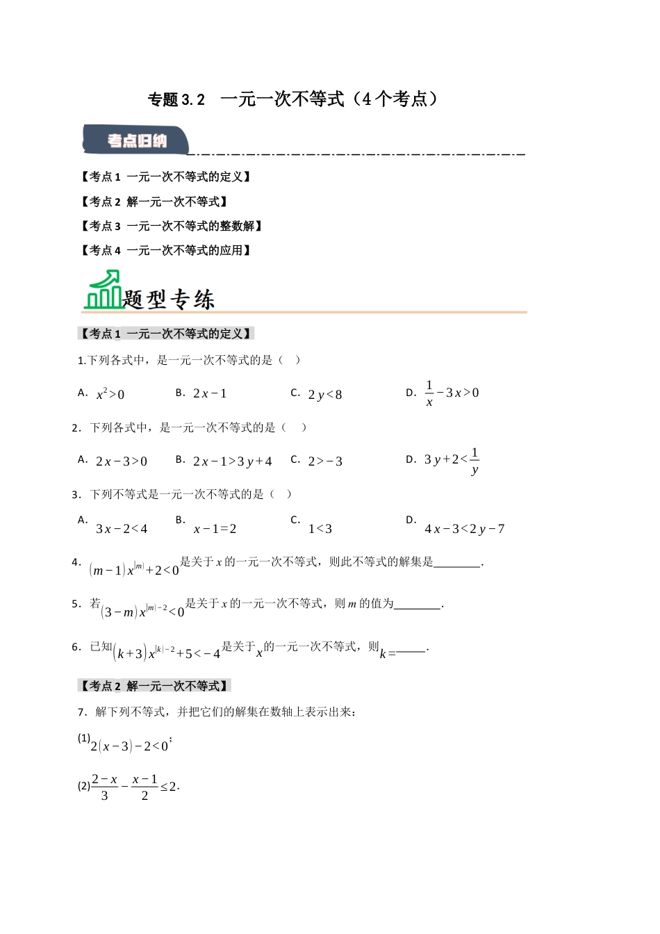 初中数学八年级上册2026年期末复习系列-专题3.2 一元一次不等式（4个考点）（题型专练+易错精练）（无答案）.docx_第1页