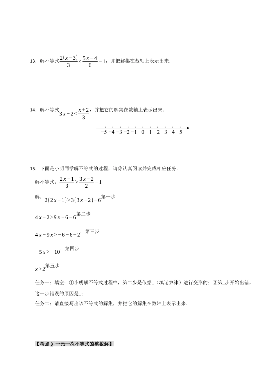 初中数学八年级上册2026年期末复习系列-专题3.2 一元一次不等式（4个考点）（题型专练+易错精练）（无答案）.docx_第3页