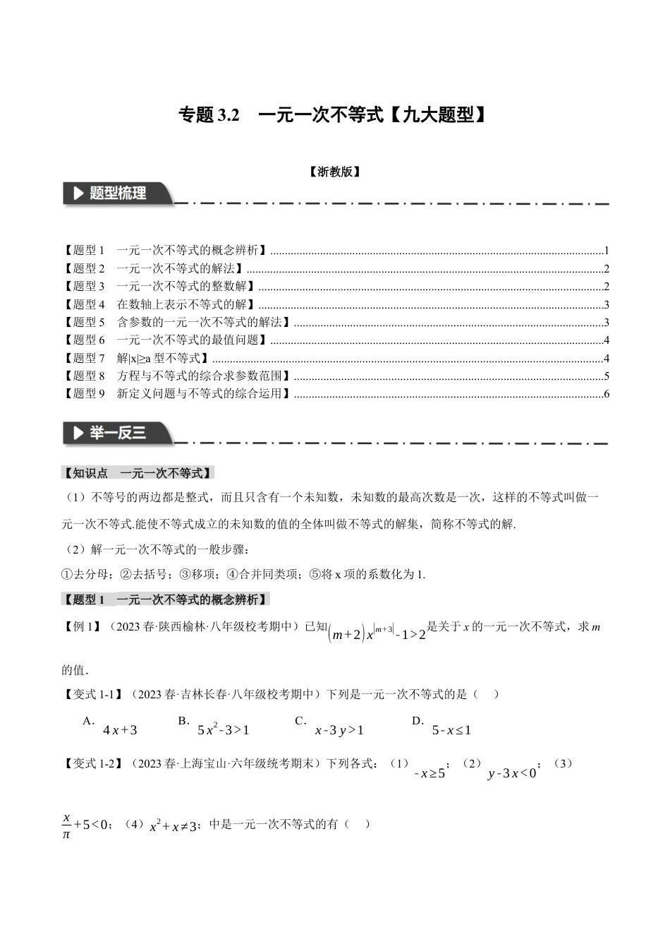 初中数学八年级上册2026年期末复习系列-专题3.2 一元一次不等式（九大题型）（举一反三）（无答案）.docx_第1页