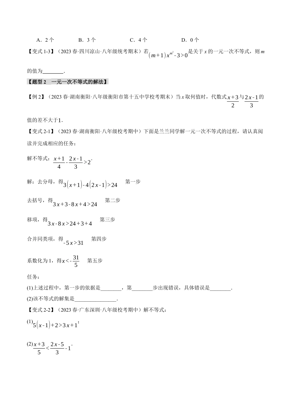初中数学八年级上册2026年期末复习系列-专题3.2 一元一次不等式（九大题型）（举一反三）（无答案）.docx_第2页