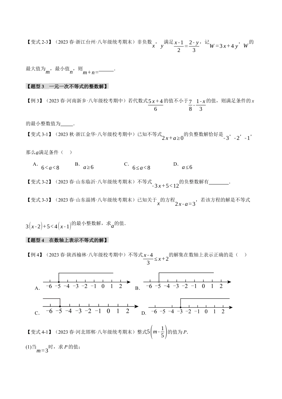 初中数学八年级上册2026年期末复习系列-专题3.2 一元一次不等式（九大题型）（举一反三）（无答案）.docx_第3页