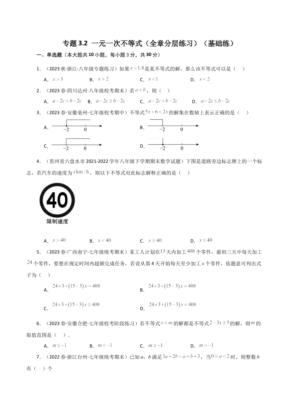 初中数学八年级上册2026年期末复习系列-专题3.2 一元一次不等式（全章分层练习）（基础练）-.docx_第1页