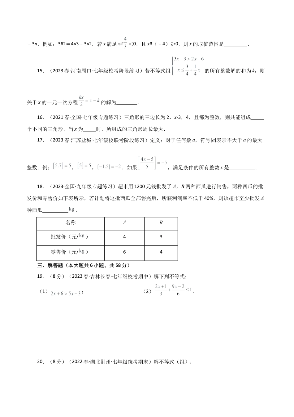 初中数学八年级上册2026年期末复习系列-专题3.2 一元一次不等式（全章分层练习）（基础练）-.docx_第3页