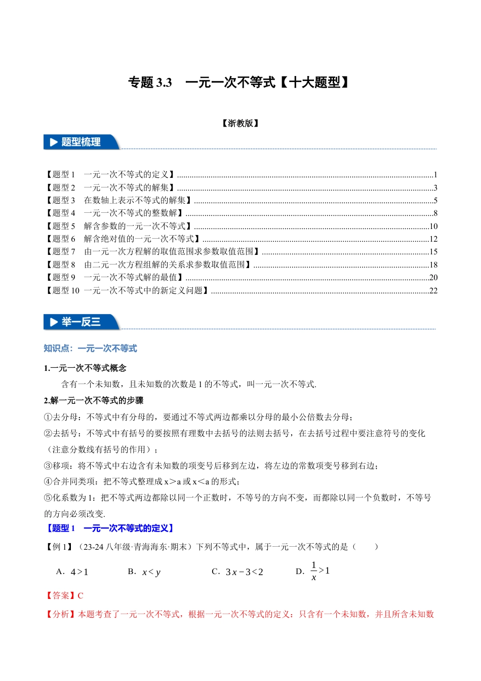 初中数学八年级上册2026年期末复习系列-专题3.2 一元一次不等式（十大题型）（举一反三）（解析版）.docx_第1页