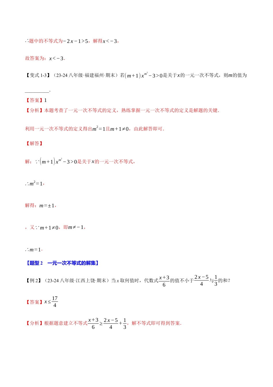 初中数学八年级上册2026年期末复习系列-专题3.2 一元一次不等式（十大题型）（举一反三）（解析版）.docx_第3页