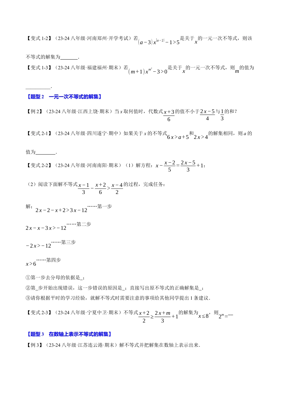 初中数学八年级上册2026年期末复习系列-专题3.2 一元一次不等式（十大题型）（举一反三）（无答案）.docx_第2页
