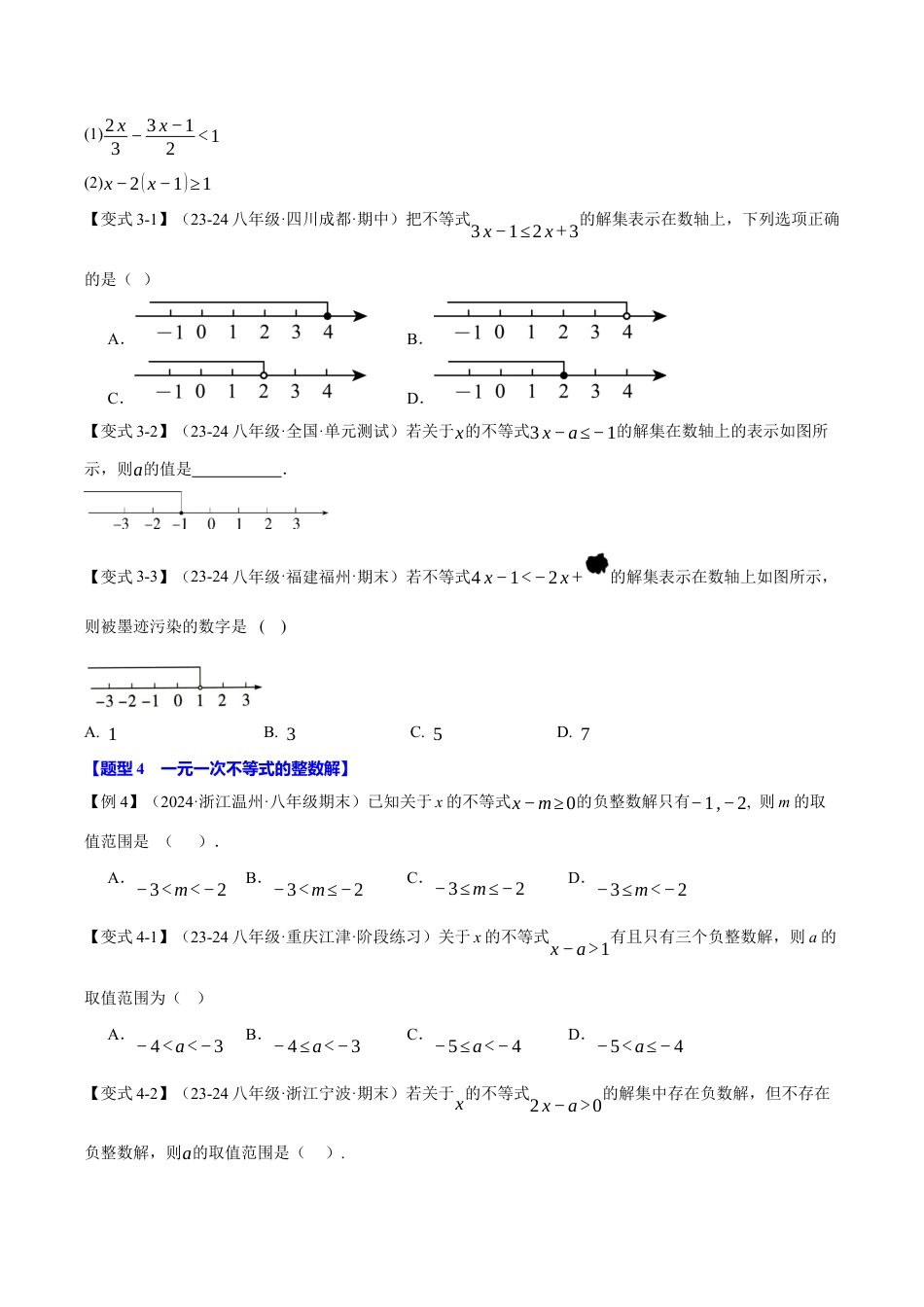 初中数学八年级上册2026年期末复习系列-专题3.2 一元一次不等式（十大题型）（举一反三）（无答案）.docx_第3页