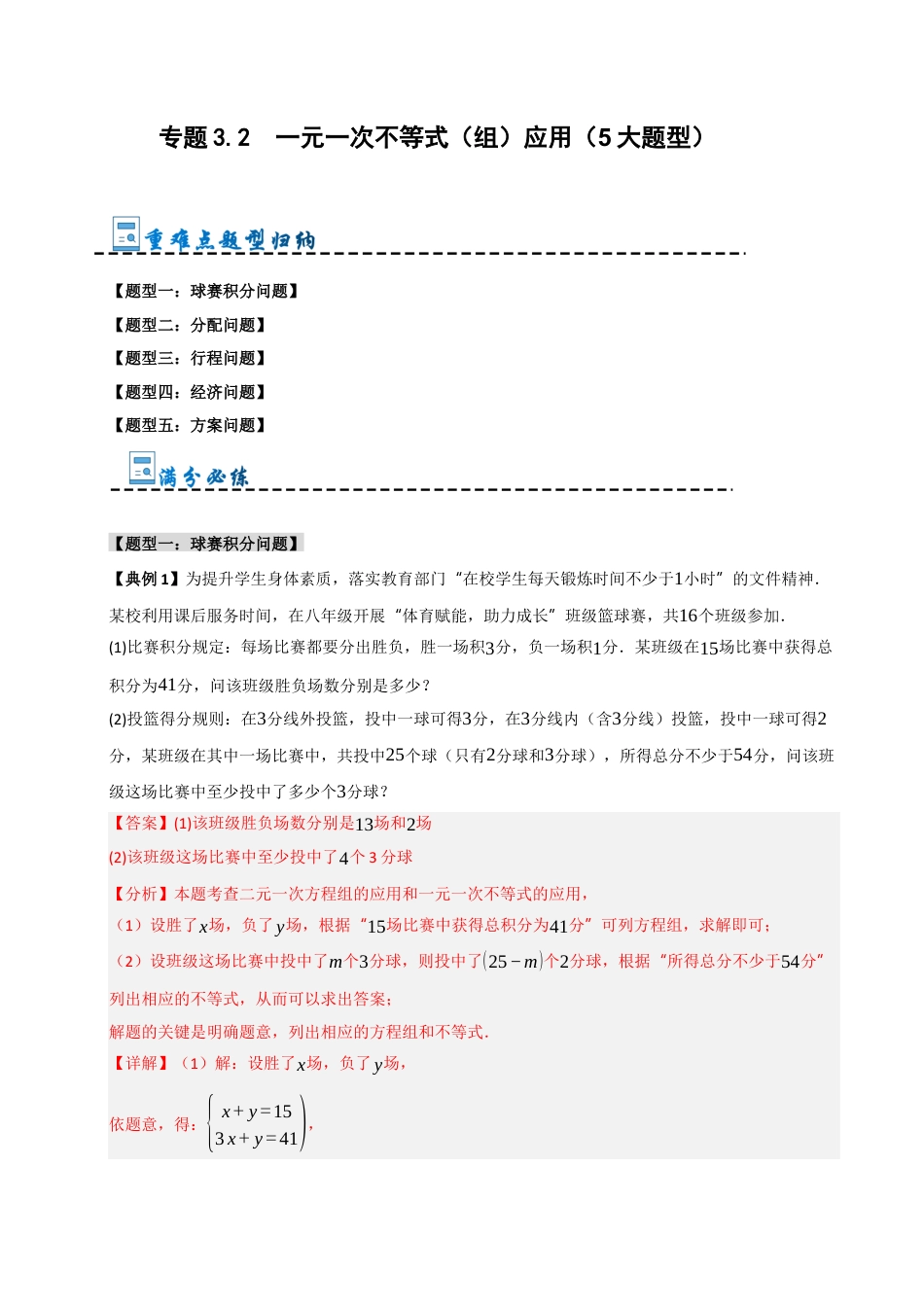 初中数学八年级上册2026年期末复习系列-专题3.2 一元一次不等式（组）应用（5大题型）（解析版）.docx_第1页