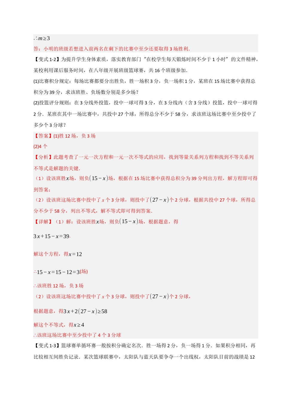 初中数学八年级上册2026年期末复习系列-专题3.2 一元一次不等式（组）应用（5大题型）（解析版）.docx_第3页