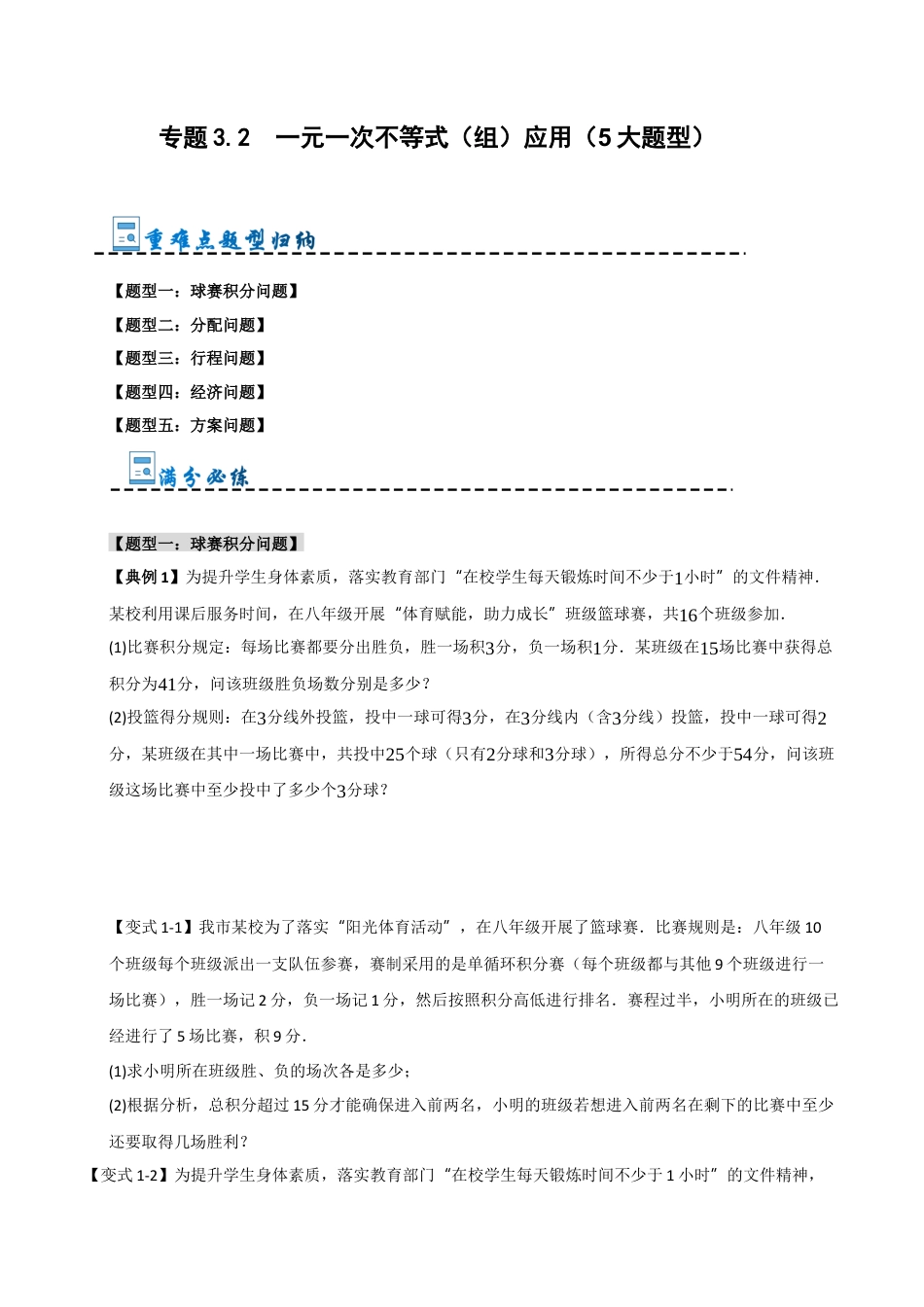 初中数学八年级上册2026年期末复习系列-专题3.2 一元一次不等式（组）应用（5大题型）（无答案）.docx_第1页