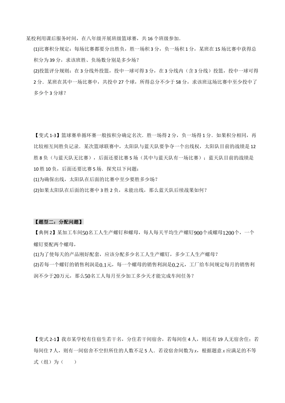 初中数学八年级上册2026年期末复习系列-专题3.2 一元一次不等式（组）应用（5大题型）（无答案）.docx_第2页