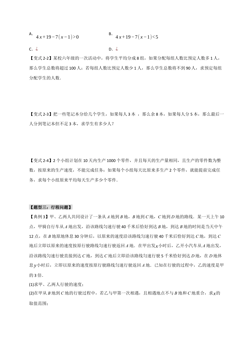 初中数学八年级上册2026年期末复习系列-专题3.2 一元一次不等式（组）应用（5大题型）（无答案）.docx_第3页