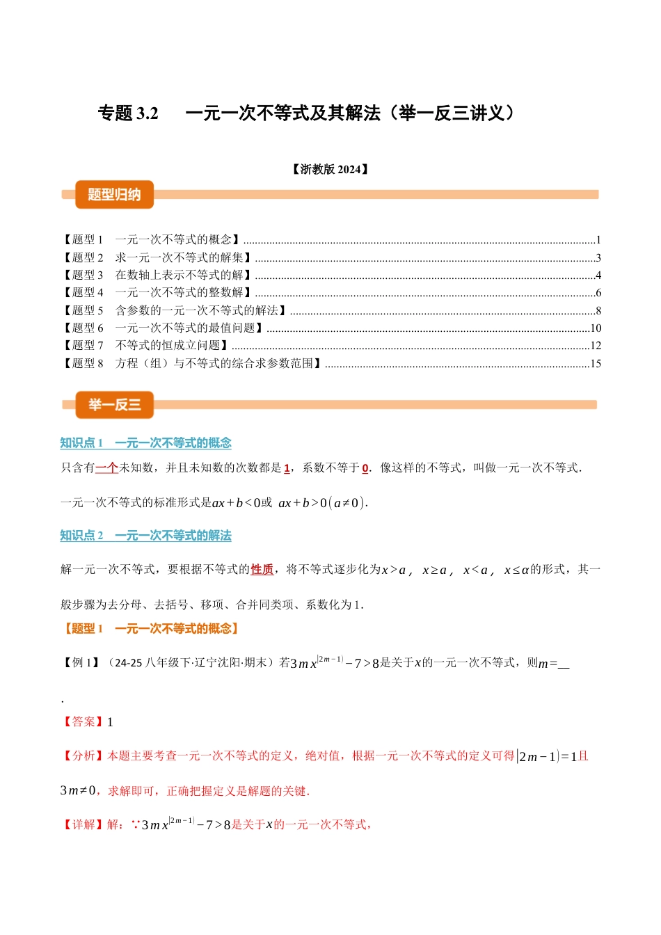 初中数学八年级上册2026年期末复习系列-专题3.2 一元一次不等式及其解法（举一反三讲义）（解析版）.docx_第1页