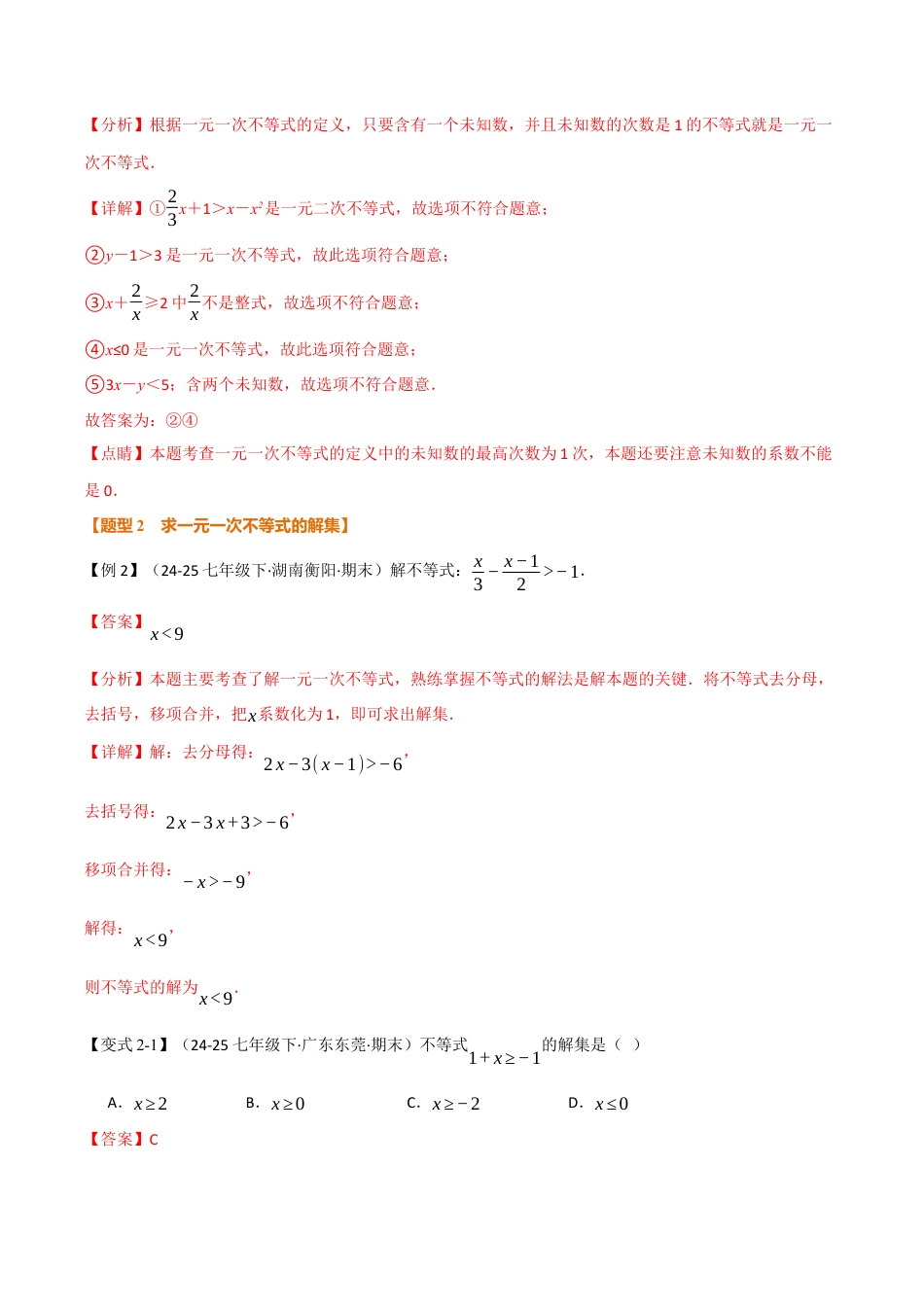 初中数学八年级上册2026年期末复习系列-专题3.2 一元一次不等式及其解法（举一反三讲义）（解析版）.docx_第3页