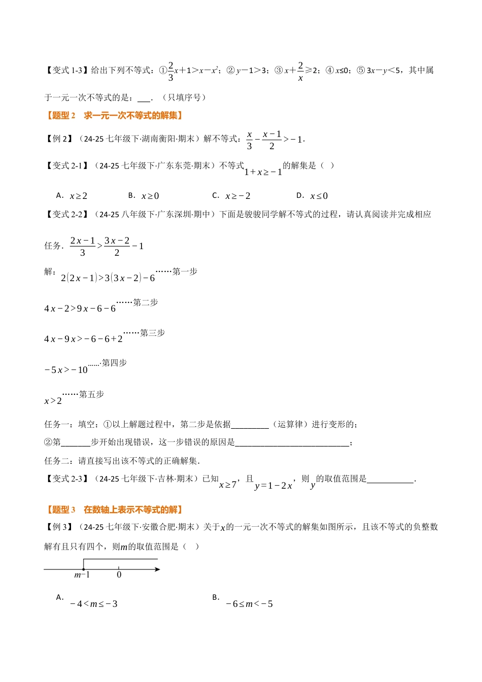初中数学八年级上册2026年期末复习系列-专题3.2 一元一次不等式及其解法（举一反三讲义）（无答案）.docx_第2页