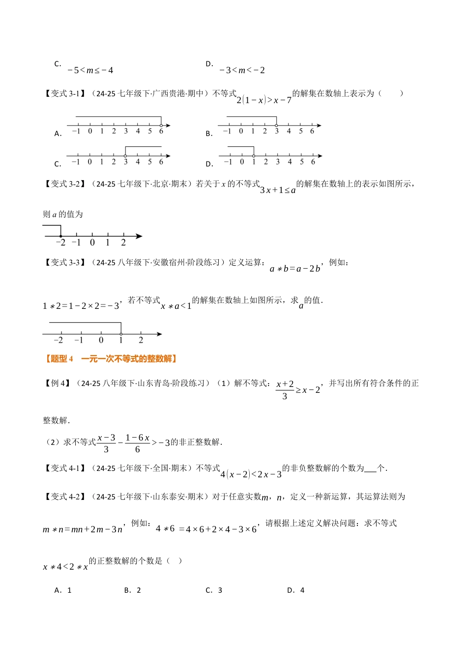 初中数学八年级上册2026年期末复习系列-专题3.2 一元一次不等式及其解法（举一反三讲义）（无答案）.docx_第3页