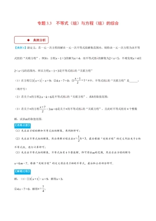 初中数学八年级上册2026年期末复习系列-专题3.3 不等式（组）与方程（组）的综合（压轴题专项讲练）（解析版）.docx