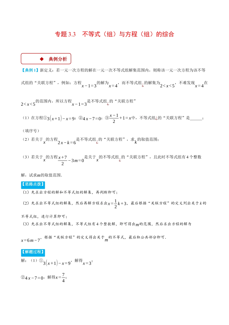 初中数学八年级上册2026年期末复习系列-专题3.3 不等式（组）与方程（组）的综合（压轴题专项讲练）（无答案）.docx_第1页