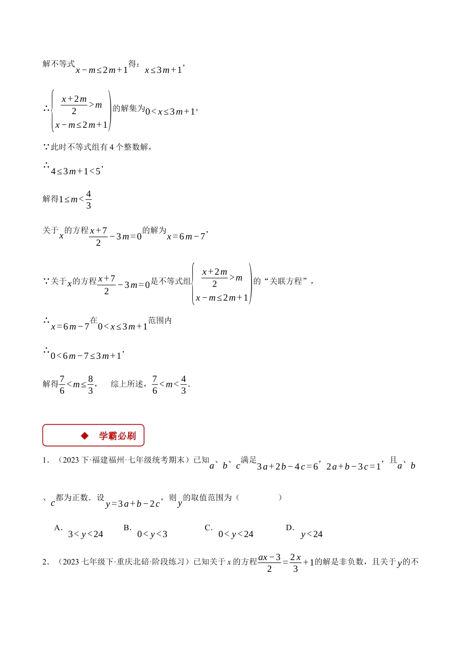 初中数学八年级上册2026年期末复习系列-专题3.3 不等式（组）与方程（组）的综合（压轴题专项讲练）（无答案）.docx_第3页