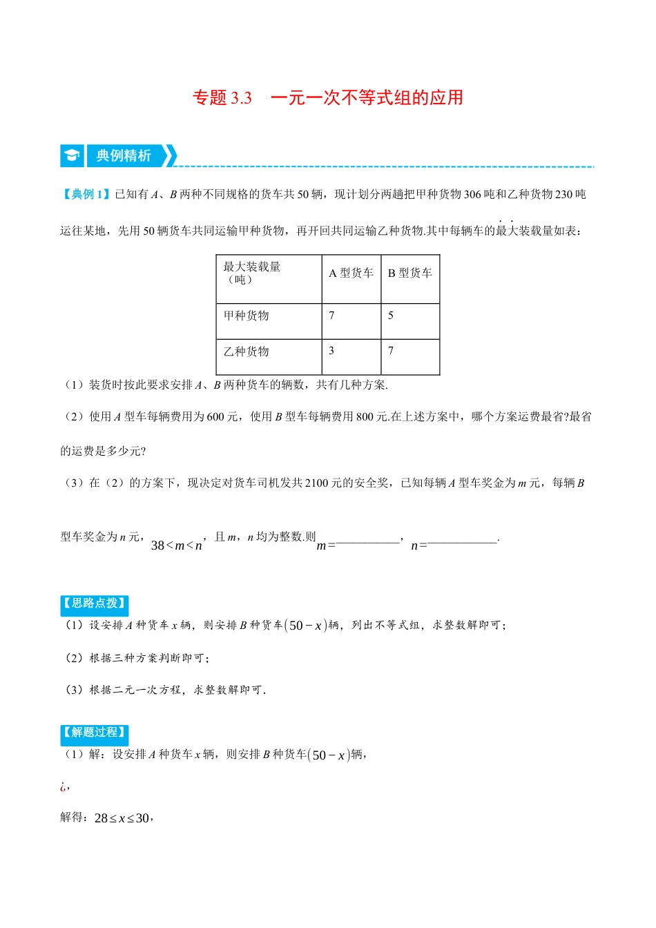 初中数学八年级上册2026年期末复习系列-专题3.3 一元一不等式组的应用（压轴题专项讲练）（解析版）.docx_第1页