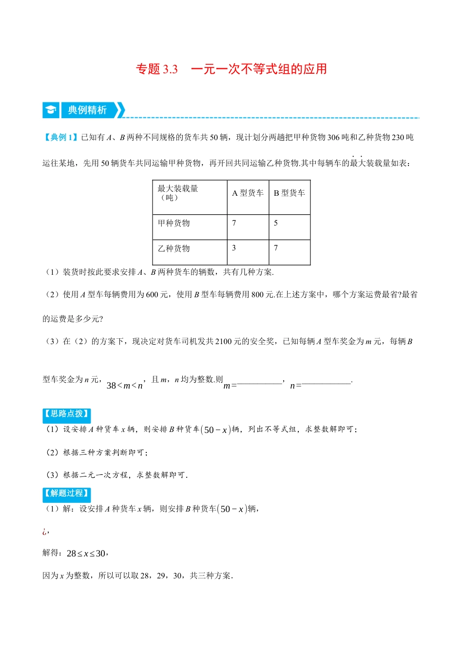 初中数学八年级上册2026年期末复习系列-专题3.3 一元一不等式组的应用（压轴题专项讲练）（无答案）.docx_第1页