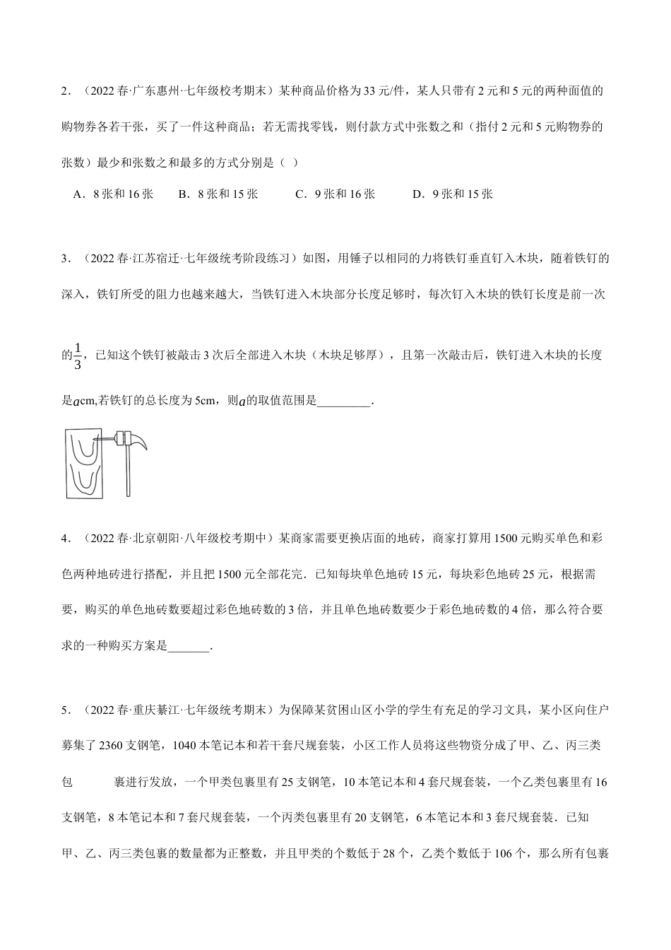 初中数学八年级上册2026年期末复习系列-专题3.3 一元一不等式组的应用（压轴题专项讲练）（无答案）.docx_第3页