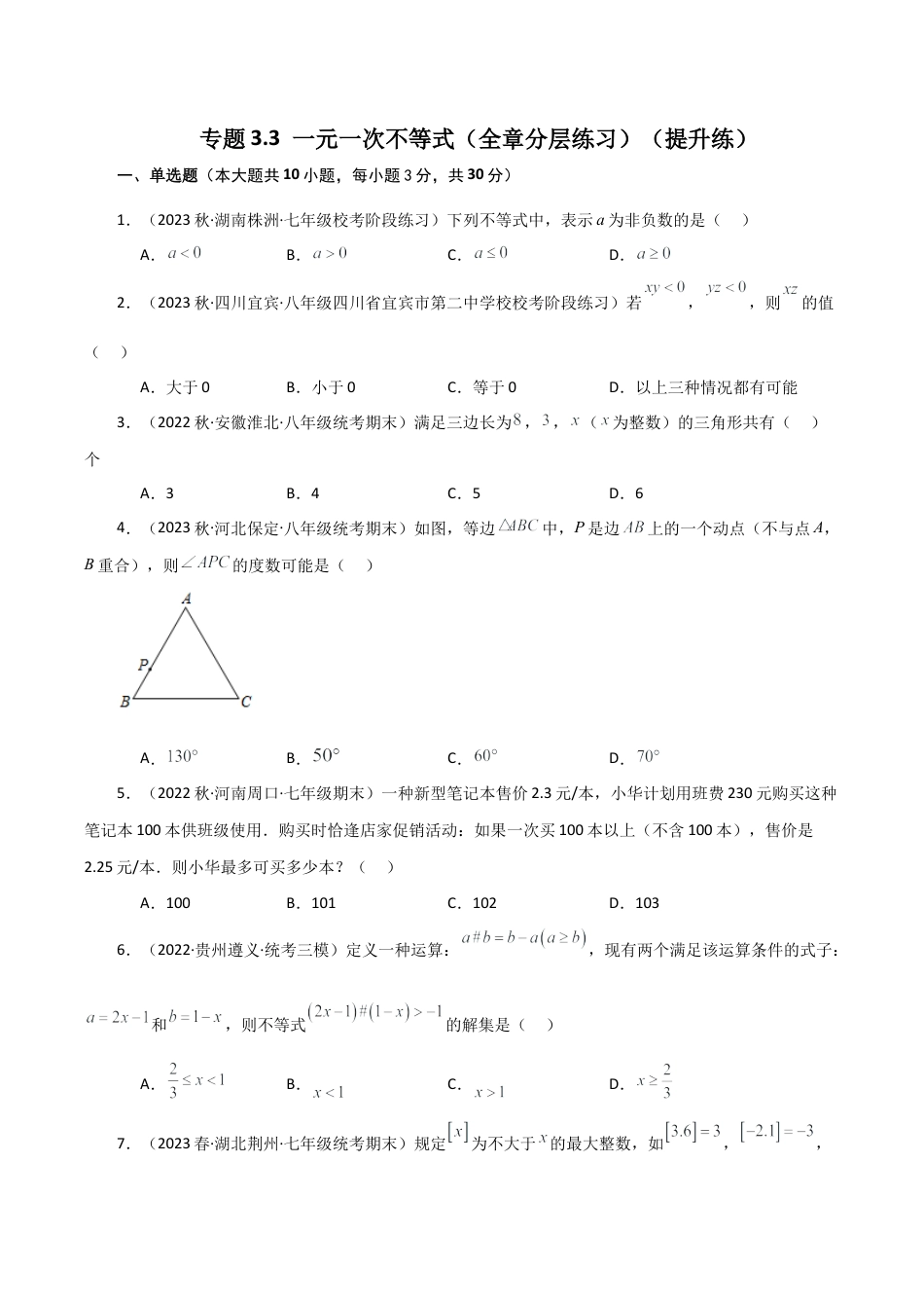 初中数学八年级上册2026年期末复习系列-专题3.3 一元一次不等式（全章分层练习）（提升练）-.docx_第1页