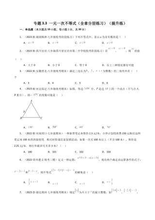 初中数学八年级上册2026年期末复习系列-专题3.3 一元一次不等式（全章分层练习）（提升练）-.docx