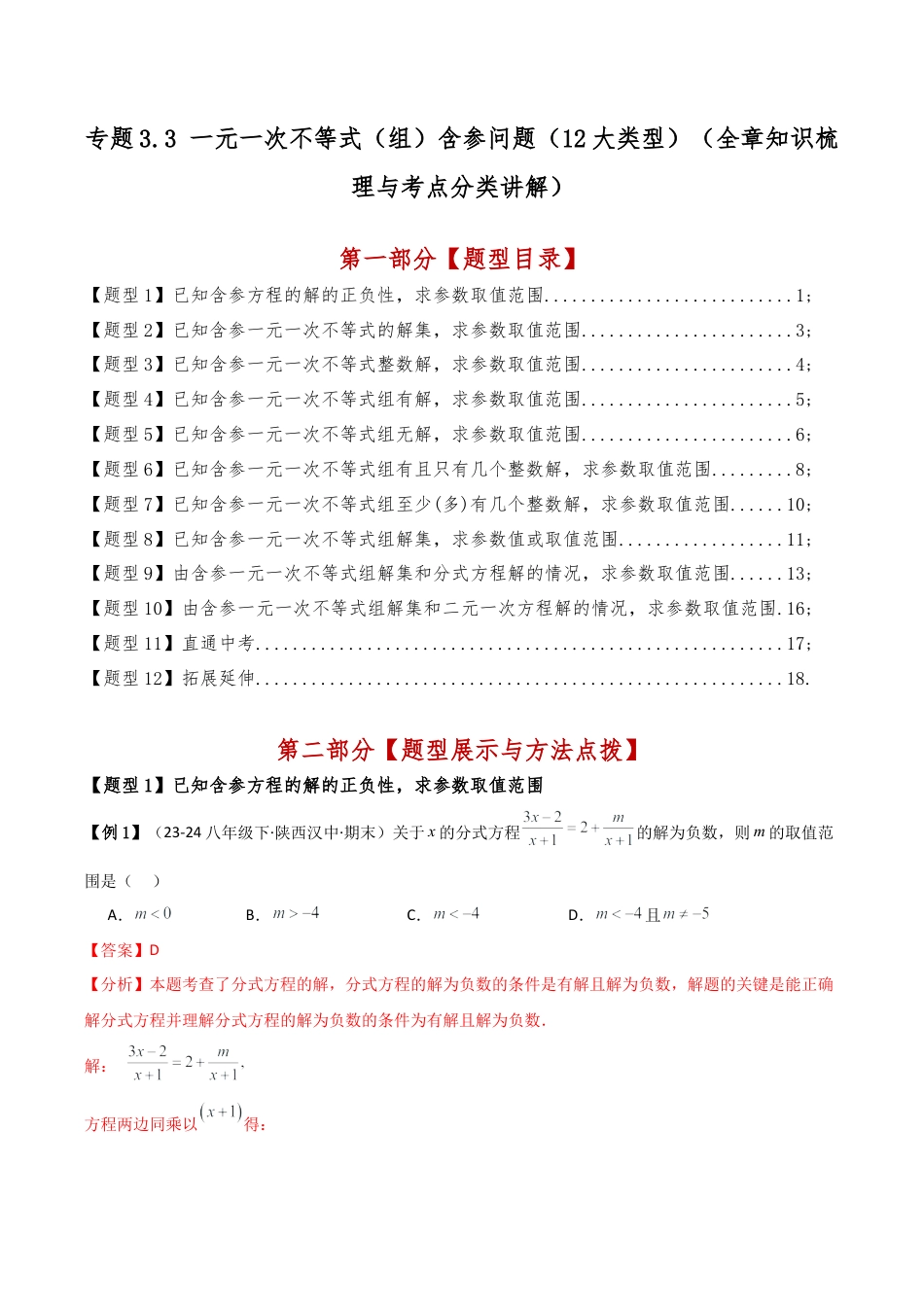 初中数学八年级上册2026年期末复习系列-专题3.3 一元一次不等式（组）含参问题（12大类型）（全章知识梳理与考点分类讲解）（解析版）.docx_第1页
