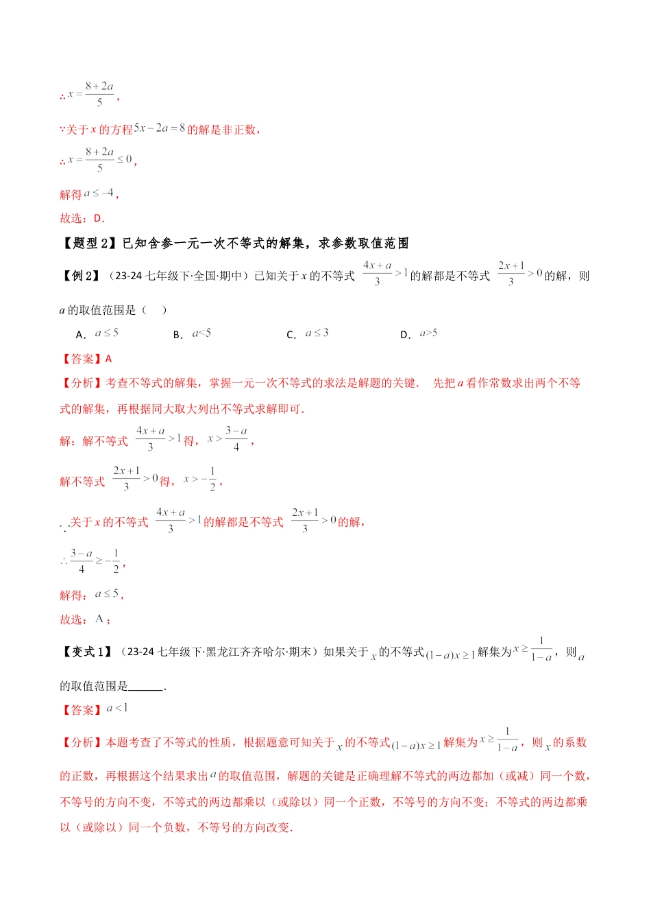 初中数学八年级上册2026年期末复习系列-专题3.3 一元一次不等式（组）含参问题（12大类型）（全章知识梳理与考点分类讲解）（解析版）.docx_第3页