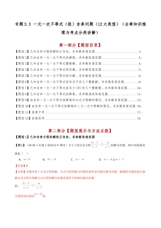初中数学八年级上册2026年期末复习系列-专题3.3 一元一次不等式（组）含参问题（12大类型）（全章知识梳理与考点分类讲解）（解析版）.docx