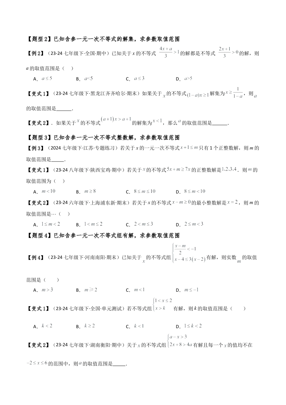 初中数学八年级上册2026年期末复习系列-专题3.3 一元一次不等式（组）含参问题（12大类型）（全章知识梳理与考点分类讲解）（无答案）.docx_第2页