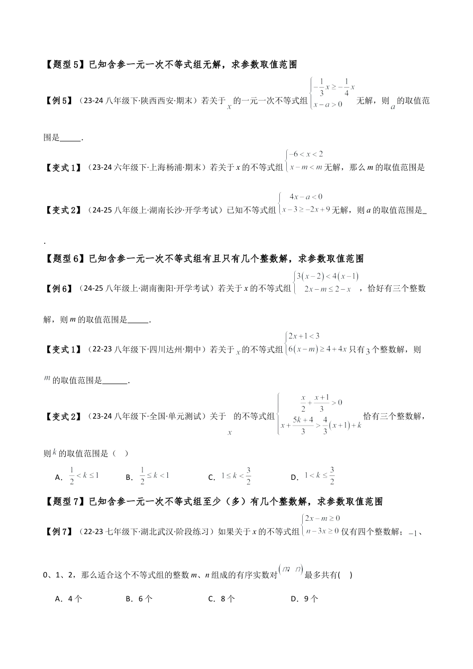 初中数学八年级上册2026年期末复习系列-专题3.3 一元一次不等式（组）含参问题（12大类型）（全章知识梳理与考点分类讲解）（无答案）.docx_第3页