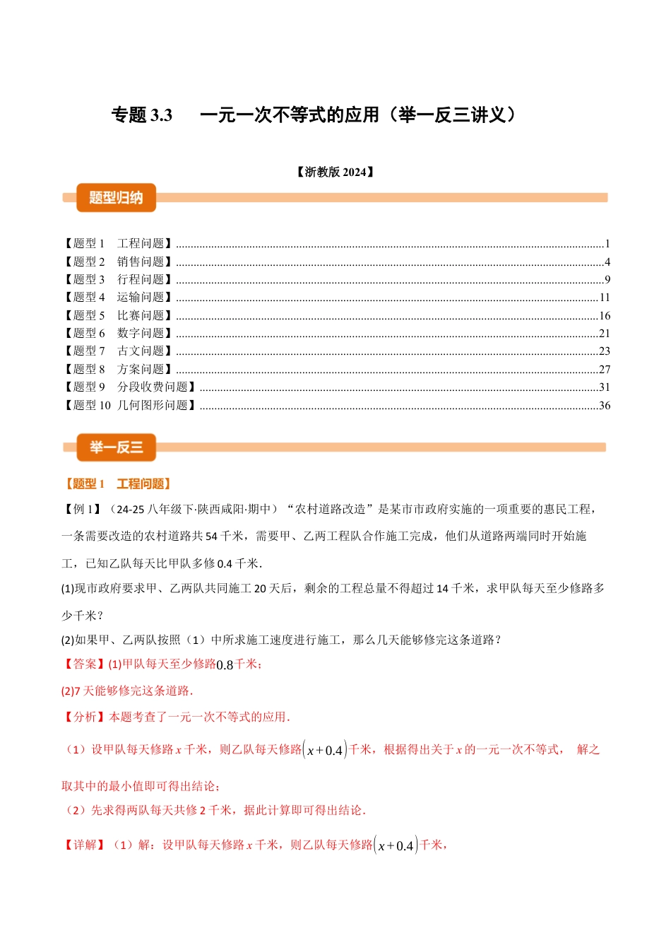 初中数学八年级上册2026年期末复习系列-专题3.3 一元一次不等式的应用（举一反三讲义）（解析版）.docx_第1页