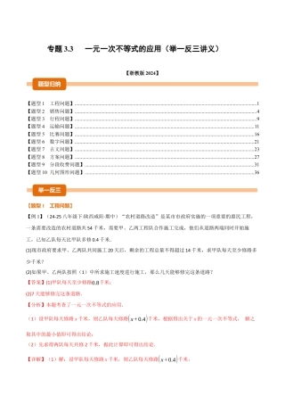 初中数学八年级上册2026年期末复习系列-专题3.3 一元一次不等式的应用（举一反三讲义）（解析版）.docx