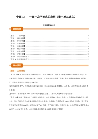 初中数学八年级上册2026年期末复习系列-专题3.3 一元一次不等式的应用（举一反三讲义）（无答案）.docx