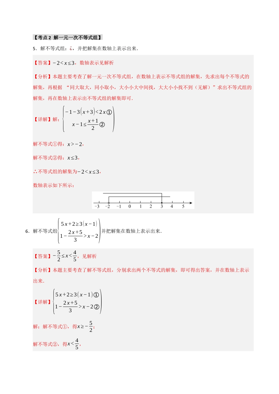 初中数学八年级上册2026年期末复习系列-专题3.3 一元一次不等式组（5个考点）（题型专练+易错精练）（解析版）.docx_第3页