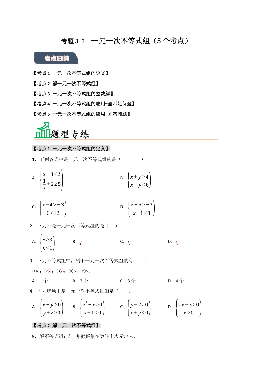 初中数学八年级上册2026年期末复习系列-专题3.3 一元一次不等式组（5个考点）（题型专练+易错精练）（无答案）.docx_第1页