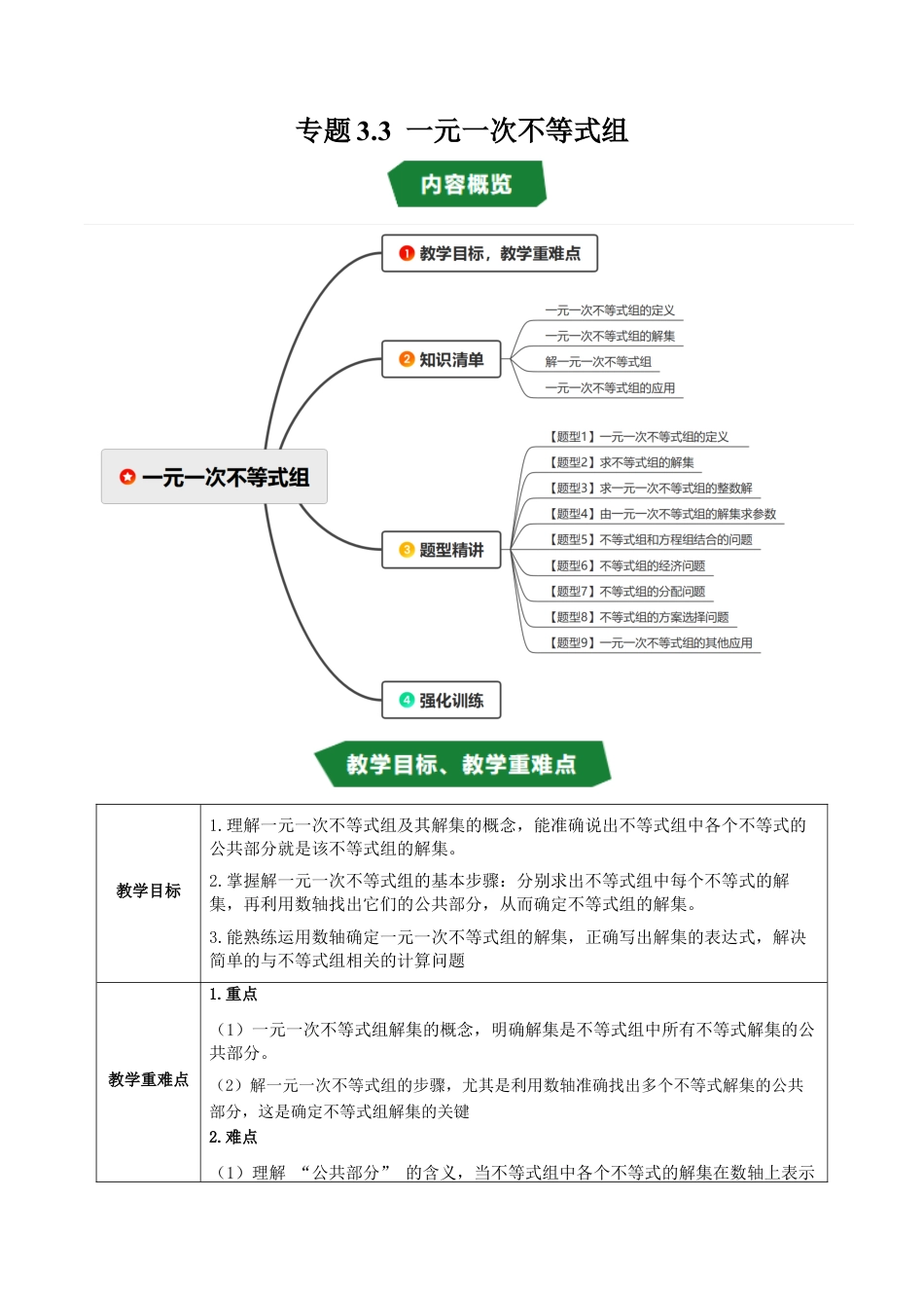 初中数学八年级上册2026年期末复习系列-专题3.3 一元一次不等式组（高效培优讲义）（解析版）.docx_第1页