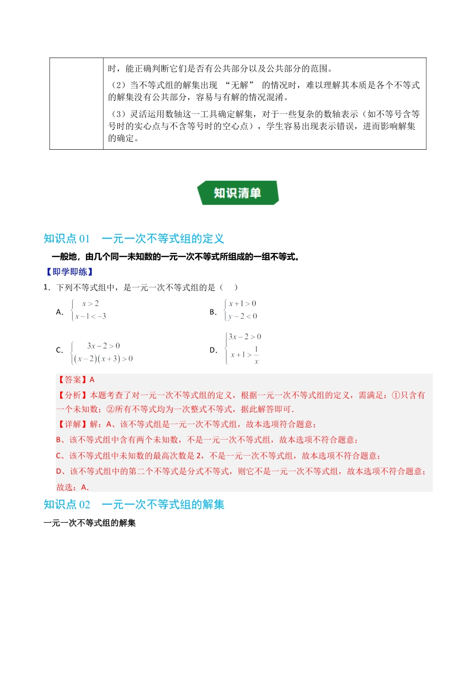 初中数学八年级上册2026年期末复习系列-专题3.3 一元一次不等式组（高效培优讲义）（解析版）.docx_第2页