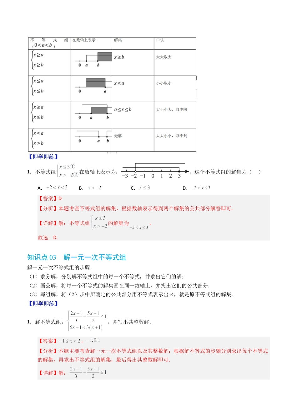 初中数学八年级上册2026年期末复习系列-专题3.3 一元一次不等式组（高效培优讲义）（解析版）.docx_第3页